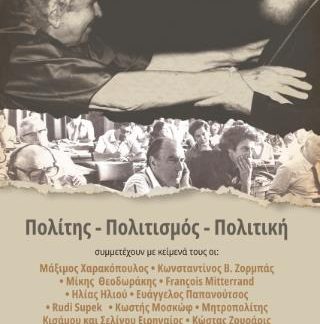 ΠΟΛΙΤΗΣ - ΠΟΛΙΤΙΣΜΟΣ - ΠΟΛΙΤΙΚΗ