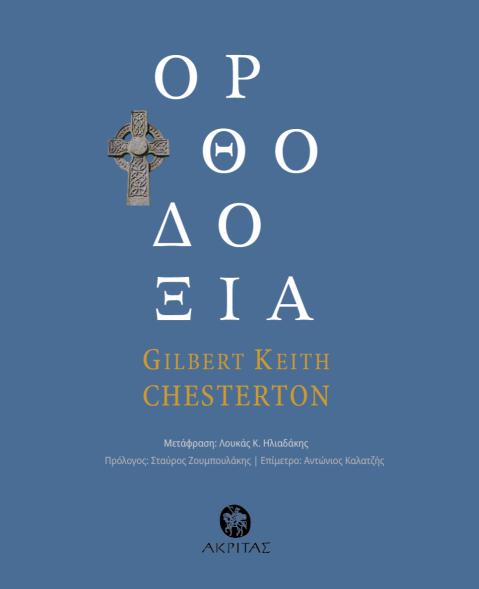 ΟΡΘΟΔΟΞΙΑ