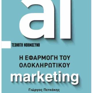 Η ΕΦΑΡΜΟΓΗ ΤΟΥ ΟΛΟΚΛΗΡΩΤΙΚΟΥ ΜΑΡΚΕΤΙΝΓΚ