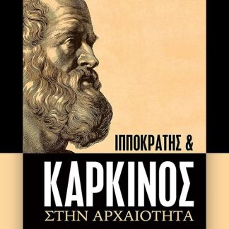 ΙΠΠΟΚΡΑΤΗΣ & ΚΑΡΚΙΝΟΣ ΣΤΗΝ ΑΡΧΑΙΟΤΗΤΑ