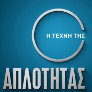 Η ΤΕΧΝΗ ΤΗΣ ΑΠΛΟΤΗΤΑΣ