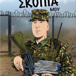 ΑΠ' ΤΗ ΣΚΟΠΙΑ ΜΟΥ