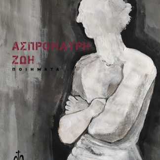 ΑΣΠΡΟΜΑΥΡΗ ΖΩΗ