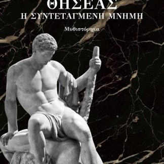 ΘΗΣΕΑΣ Η ΣΥΝΤΕΤΑΓΜΕΝΗ ΜΝΗΜΗ