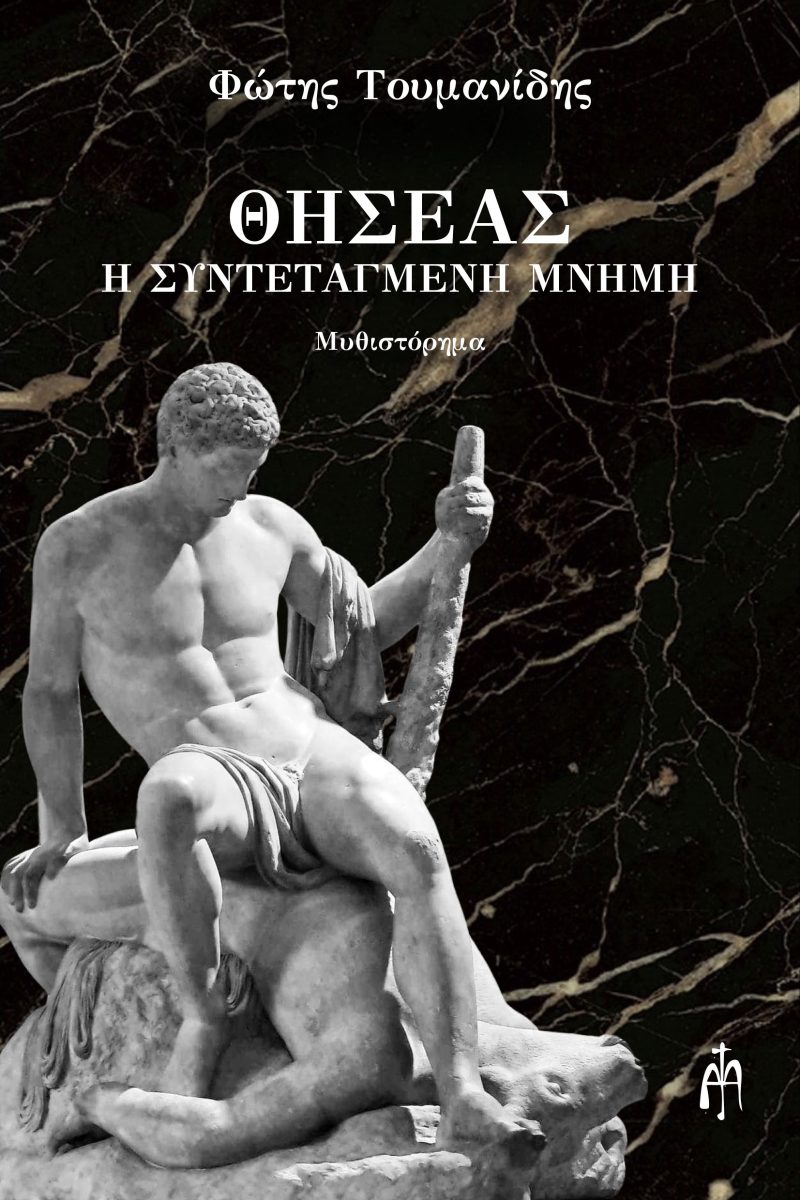 ΘΗΣΕΑΣ Η ΣΥΝΤΕΤΑΓΜΕΝΗ ΜΝΗΜΗ
