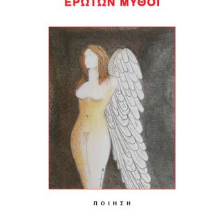 ΕΡΩΤΩΝ ΜΥΘΟΙ
