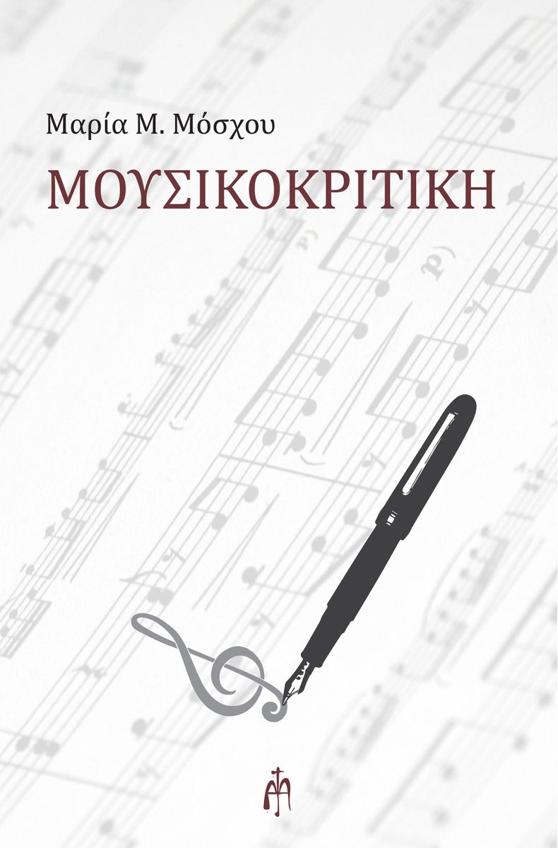 ΜΟΥΣΙΚΟΚΡΙΤΙΚΗ