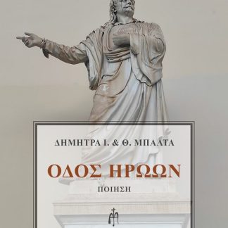 ΟΔΟΣ ΗΡΩΩΝ