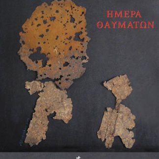 ΗΜΕΡΑ ΘΑΥΜΑΤΩΝ