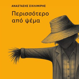 ΠΕΡΙΣΣΟΤΕΡΟ ΑΠΟ ΨΕΜΑ
