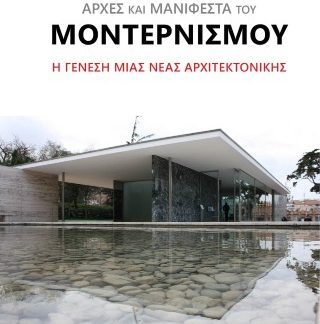 ΑΡΧΕΣ ΚΑΙ ΜΑΝΙΦΕΣΤΑ ΤΟΥ ΜΟΝΤΕΡΝΙΣΜΟΥ Η ΓΕΝΕΣΗ ΜΙΑΣ ΝΕΑΣ ΑΡΧΙΤΕΚΤΟΝΙΚΗΣ