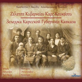ΖΕΛΕΤΣΑ ΚΥΒΕΡΝΕΙΟΥ ΚΑΡΣ ΚΑΥΚΑΣΟΥ ΙΣΤΟΡΙΑ - ΛΑΟΓΡΑΦΙΑ - ΠΟΛΙΤΙΣΜΟΣ