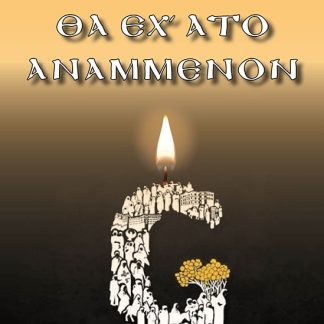 ΘΑ ΕΧ’ ΑΤΟ ΑΝΑΜΜΕΝΟΝ