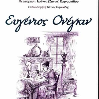 ΕΥΓΕΝΙΟΣ ΟΝΕΓΚΙΝ
