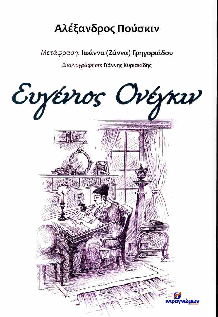 ΕΥΓΕΝΙΟΣ ΟΝΕΓΚΙΝ