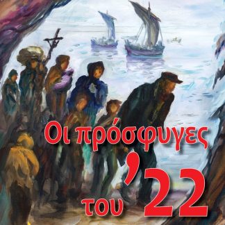 ΟΙ ΠΡΟΣΦΥΓΕΣ ΤΟΥ ’22 ΙΣΤΟΡΙΑ-ΛΑΟΓΡΑΦΙΑ-ΠΟΛΙΤΙΣΜΟΣ