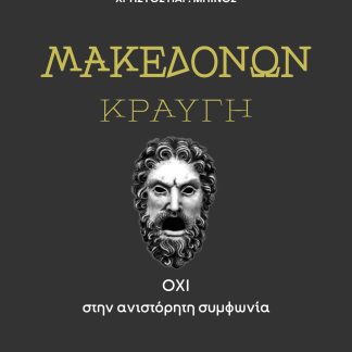 ΜΑΚΕΔΟΝΩΝ ΚΡΑΥΓΗ ΟΧΙ ΣΤΗΝ ΑΝΙΣΤΟΡΗΤΗ ΣΥΜΦΩΝΙΑ