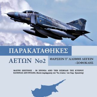 ΠΑΡΑΚΑΤΑΘΗΚΕΣ ΑΕΤΩΝ ΝΟ 2 ΜΑΥΡΗ ΕΠΕΤΕΙΟΣ - 50 ΧΡΟΝΙΑ ΑΠΟ ΤΗΝ ΕΙΣΒΟΛΗ ΤΗΣ ΚΥΠΡΟΥ. ΚΑΝΕΝΑΣ ΔΕΝ ΦΤΑΙΕΙ; (ΚΑΤΑ ΠΑΡΑΦΡΑΣΗ ΤΟΥ ‘ΤΙΣ ΠΤΑΙΕΙ;’ ΤΟΥ ΧΑΡ. ΤΡΙΚΟΥ