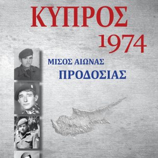 ΚΥΠΡΟΣ 1974: ΜΙΣΟΣ ΑΙΩΝΑΣ ΠΡΟΔΟΣΙΑΣ