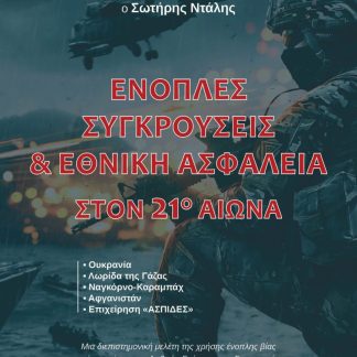 ΕΝΟΠΛΕΣ ΣΥΓΚΡΟΥΣΕΙΣ & ΕΘΝΙΚΗ ΑΣΦΑΛΕΙΑ ΣΤΟΝ 21Ο ΑΙΩΝΑ