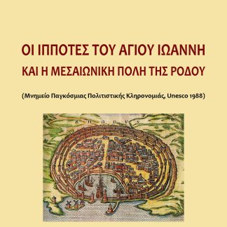 ΟΙ ΙΠΠΟΤΕΣ ΤΟΥ ΑΓΙΟΥ ΙΩΑΝΝΗ ΚΑΙ Η ΜΕΣΑΙΩΝΙΚΗ ΠΟΛΗ ΤΗΣ ΡΟΔΟΥ