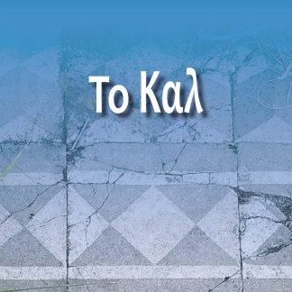 ΤΟ ΚΑΛ