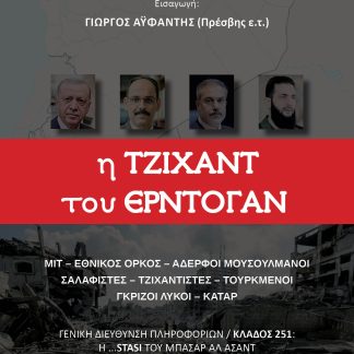 Η ΤΖΙΧΑΝΤ ΤΟΥ ΕΡΝΤΟΓΑΝ