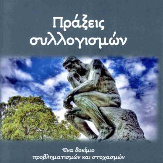 ΠΡΑΞΕΙΑ ΣΥΛΛΟΓΙΣΜΩΝ