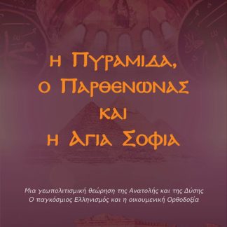 Η ΠΥΡΑΜΙΔΑ, Ο ΠΑΡΘΕΝΩΝΑΣ ΚΑΙ Η ΑΓΙΑ ΣΟΦΙΑ : ΜΙΑ ΓΕΩΠΟΛΙΤΙΣΜΙΚΗ ΘΕΩΡΗΣΗ ΤΗΣ ΑΝΑΤΟΛΗΣ ΚΑΙ ΤΗΣ ΔΥΣΗΣ