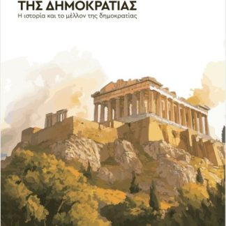 “ΥΠΕΡΑΣΠΙΣΤΕΣ ΤΗΣ ΔΗΜΟΚΡΑΤΙΑΣ” :Η ΙΣΤΟΡΙΑ ΚΑΙ ΤΟ ΜΕΛΛΟΝ ΤΗΣ ΔΗΜΟΚΡΑΤΙΑΣ