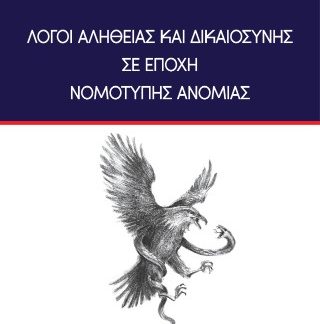ΛΟΓΟΙ ΑΛΗΘΕΙΑΣ ΚΑΙ ΔΙΚΑΙΟΣΥΝΗΣ