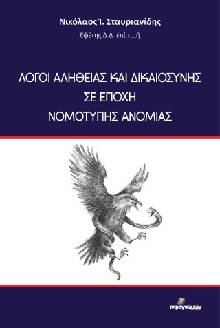 ΛΟΓΟΙ ΑΛΗΘΕΙΑΣ ΚΑΙ ΔΙΚΑΙΟΣΥΝΗΣ