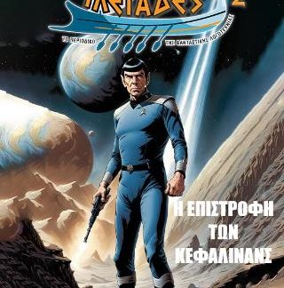 ΠΛΕΙΑΔΕΣ 2 : Η ΕΠΙΣΤΡΟΦΗ ΤΩΝ ΚΕΦΑΛΙΝΑΝΣ