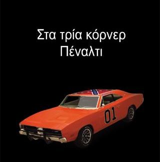 ΣΤΑ ΤΡΙΑ ΚΟΡΝΕΡ ΠΕΝΑΛΤΙ