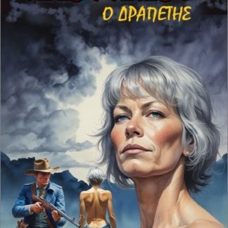 Ο ΔΡΑΠΕΤΗΣ