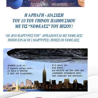 Η ΑΡΠΑΓΗ - ΔΙΑΣΩΣΗ ΤΟΥ 1/3 ΤΟΥ ΓΗΙΝΟΥ ΠΛΗΘΥΣΜΟΥ ΜΕ ΤΙΣ