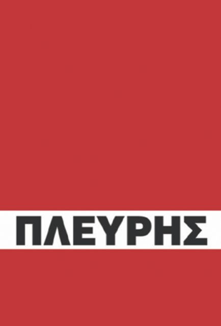 Η ΒΙΟΓΡΑΦΙΑ ΤΟΥ ΚΩΝΣΤΑΝΤΙΝΟΥ ΠΛΕΥΡΗ