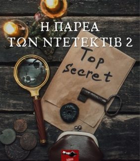 Η ΠΑΡΕΑ ΤΩΝ ΝΤΕΤΕΚΤΙΒ 2