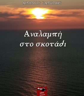 ΑΝΑΛΑΜΠΗ ΣΤΟ ΣΚΟΤΑΔΙ
