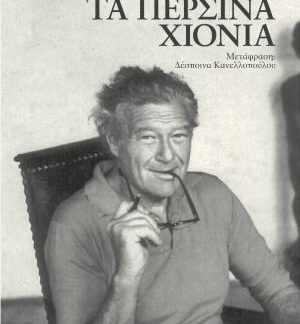 ΤΑ ΠΕΡΣΙΝΑ ΧΙΟΝΙΑ