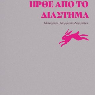ΤΟ ΧΡΩΜΑ ΠΟΥ ΗΡΘΕ ΑΠΟ ΤΟ ΔΙΑΣΤΗΜΑ
