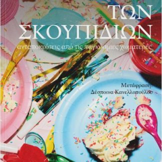 Ο ΠΟΛΕΜΟΣ ΤΩΝ ΣΚΟΥΠΙΔΙΩΝ