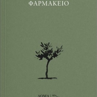 ΦΑΡΜΑΚΕΙΟ