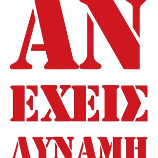 ΑΝ ΕΧΕΙΣ ΔΥΝΑΜΗ