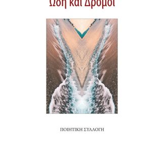 ΩΔΗ ΚΑΙ ΔΡΟΜΟΙ