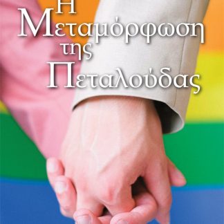 Η ΜΕΤΑΜΟΡΦΩΣΗ ΤΗΣ ΠΕΤΑΛΟΥΔΑΣ