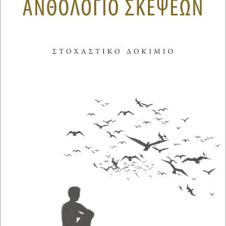 ΑΝΘΟΛΟΓΙΟ ΣΚΕΨΕΩΝ ΣΤΟΧΑΣΤΙΚΟ ΔΟΚΙΜΙΟ