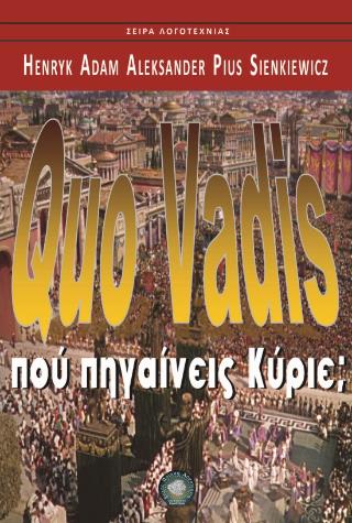 QUO VADIS? ΠΟΥ ΠΗΓΑΙΝΕΙΣ ΚΥΡΙΕ;