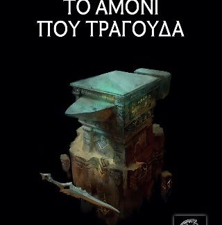 ΤΟ ΑΜΟΝΙ ΠΟΥ ΤΡΑΓΟΥΔΑ
