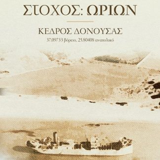 ΣΤΟΧΟΣ: ΩΡΙΩΝ : ΚΕΔΡΟΣ ΔΟΝΟΥΣΑΣ (37.09733 βόρειο, 25.80408 ανατολικό)